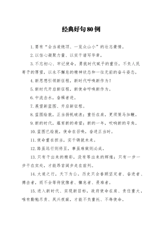 经典好句80例