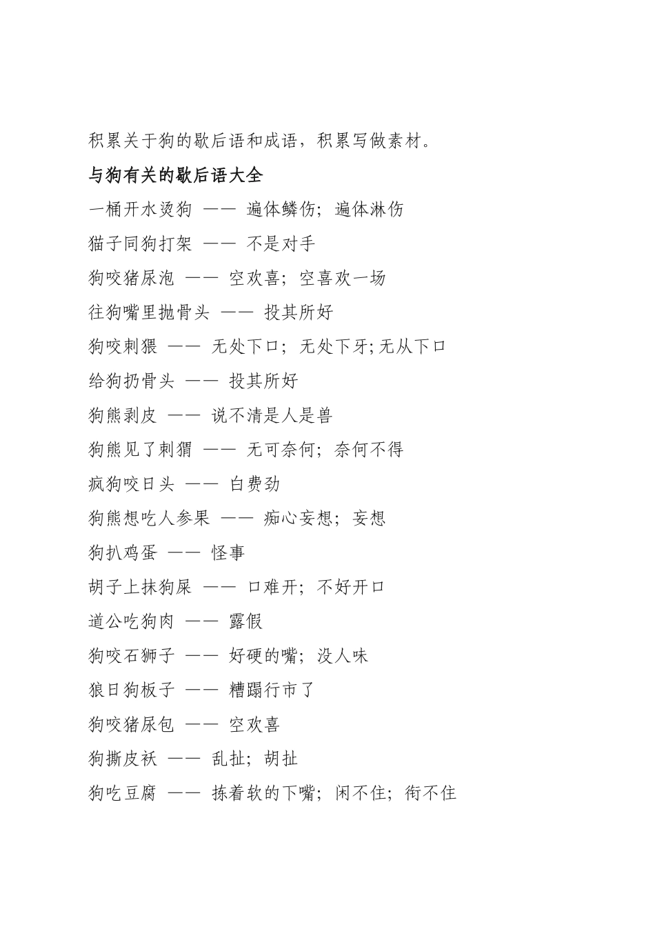 狗年歇后语成语_第1页