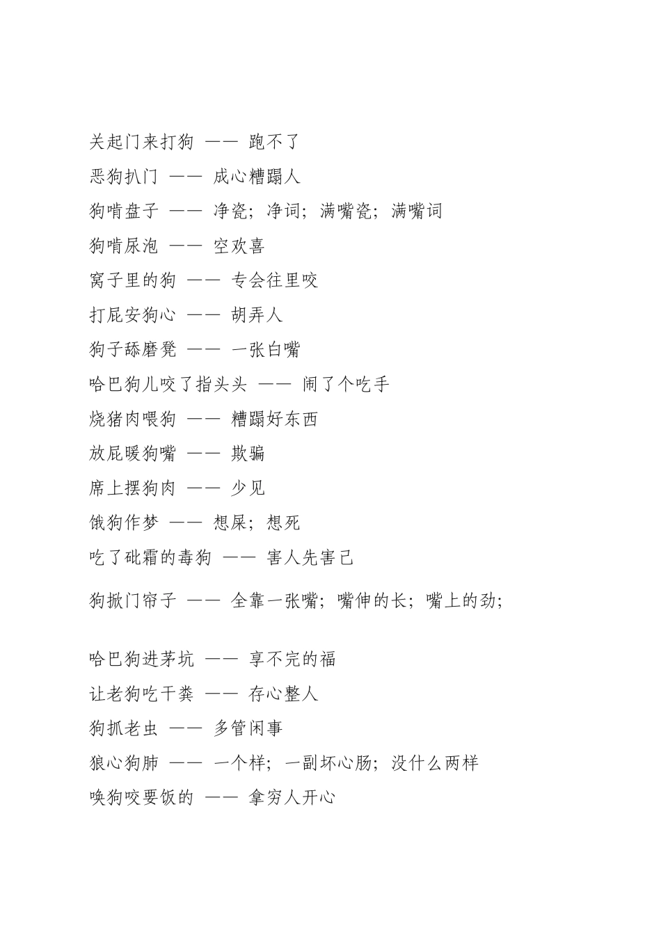 狗年歇后语成语_第2页