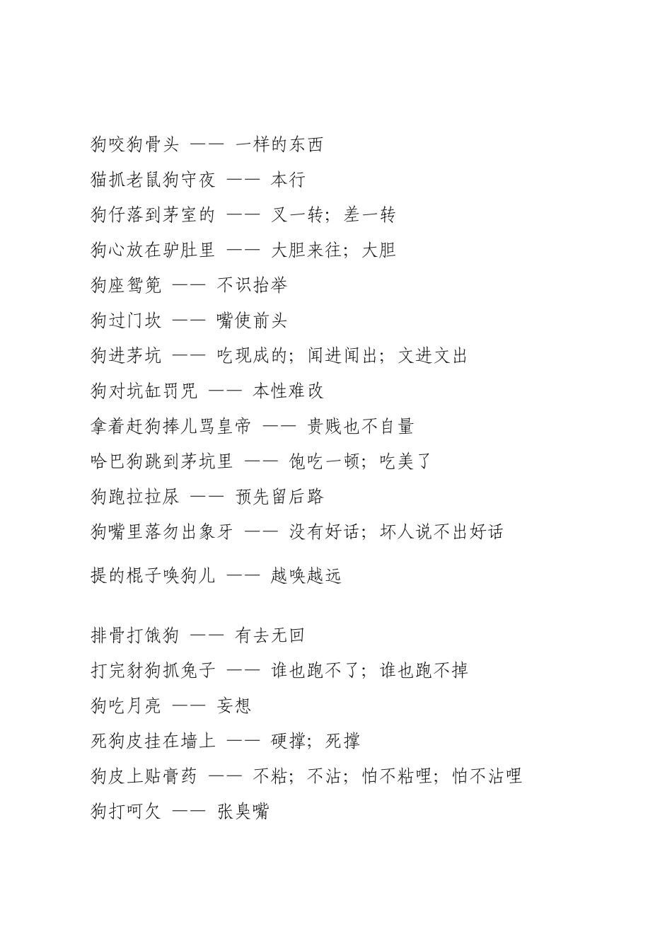 狗年歇后语成语_第3页