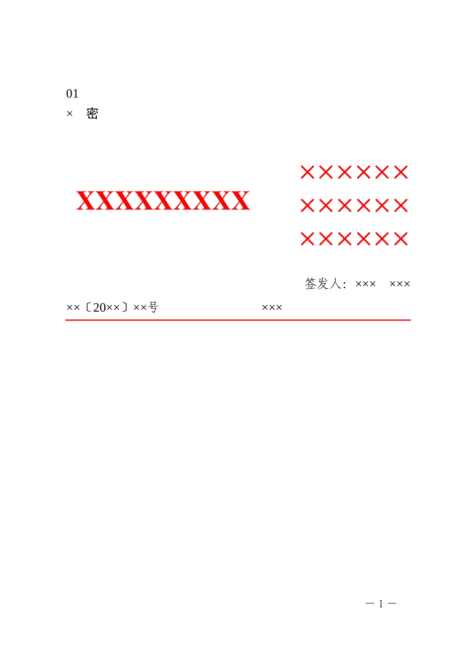 5政企通用——上行3部门【红头】通用格式（套用模板）_第1页