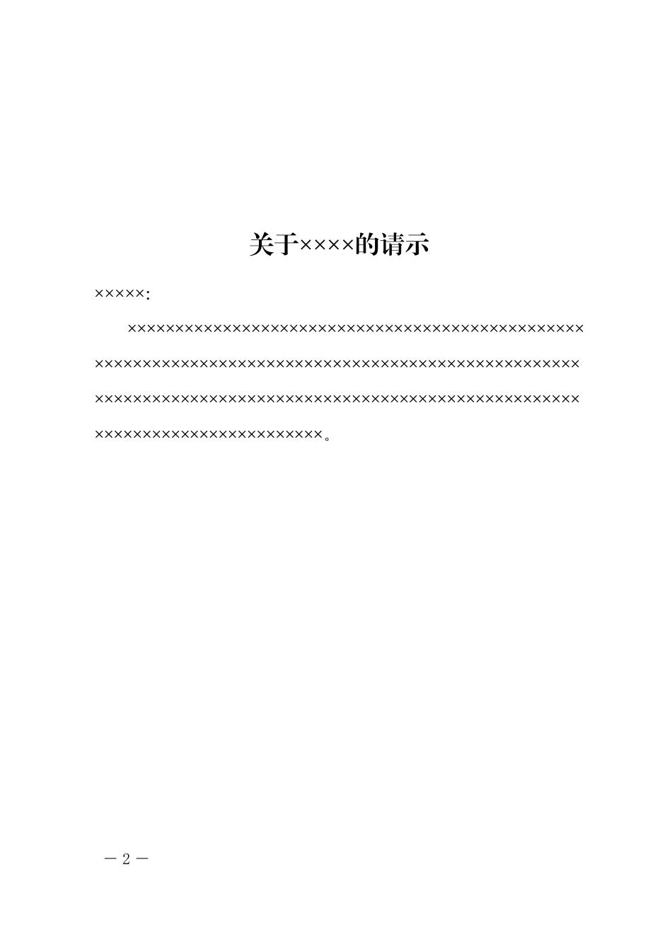 5政企通用——上行3部门【红头】通用格式（套用模板）_第2页