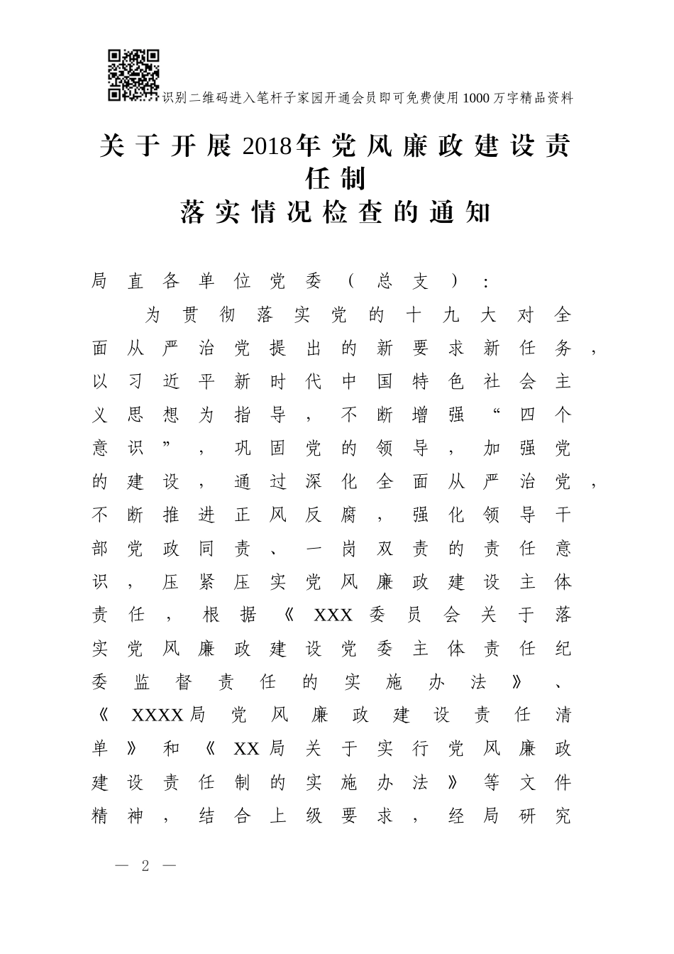 党风廉政建设责任制检查全套资料_第2页