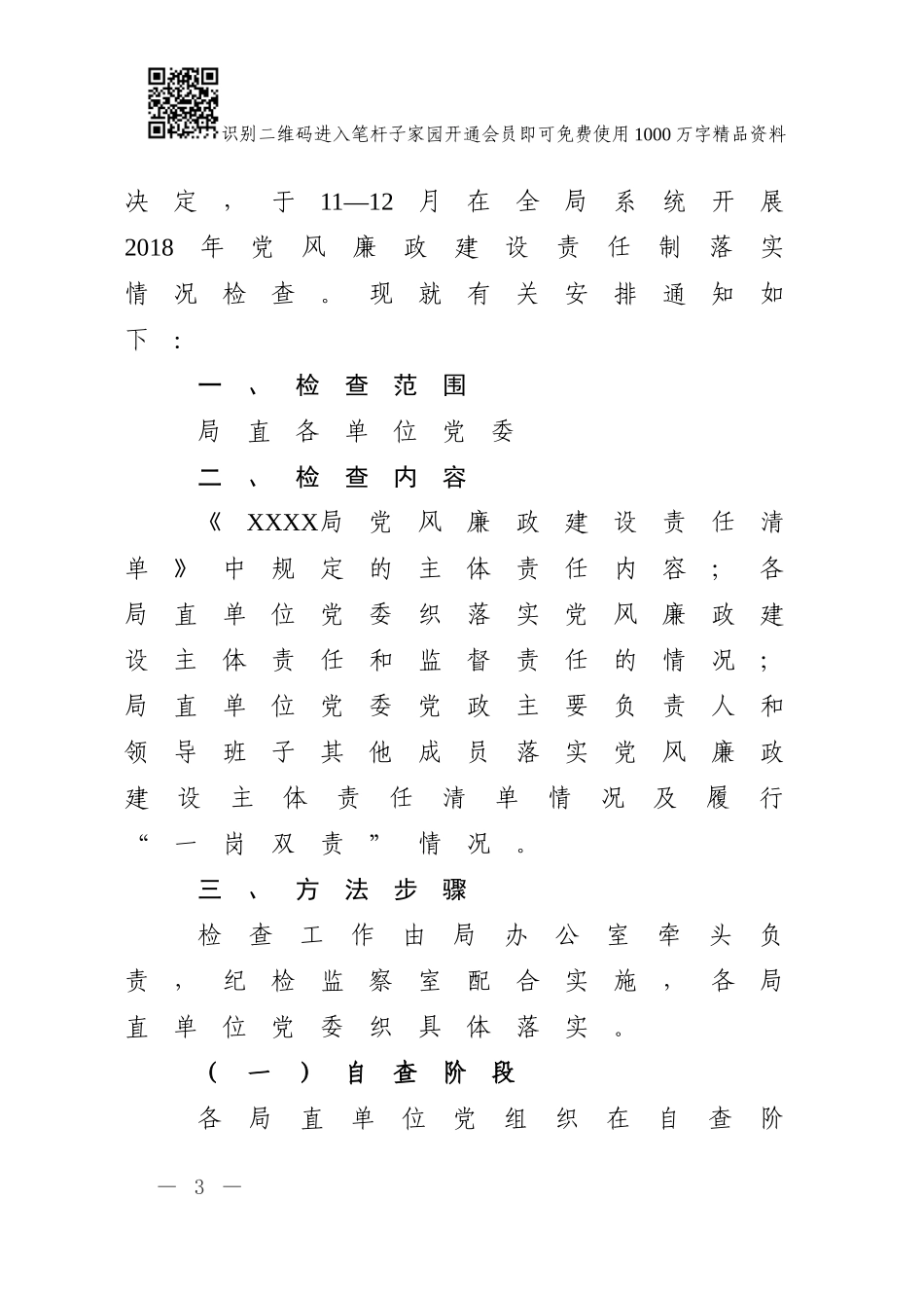 党风廉政建设责任制检查全套资料_第3页