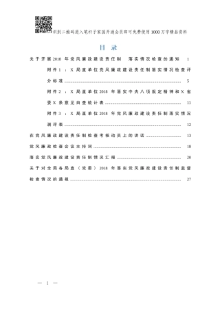 党风廉政建设责任制检查全套资料