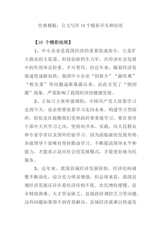 经典模板：公文写作10个精彩开头和结尾