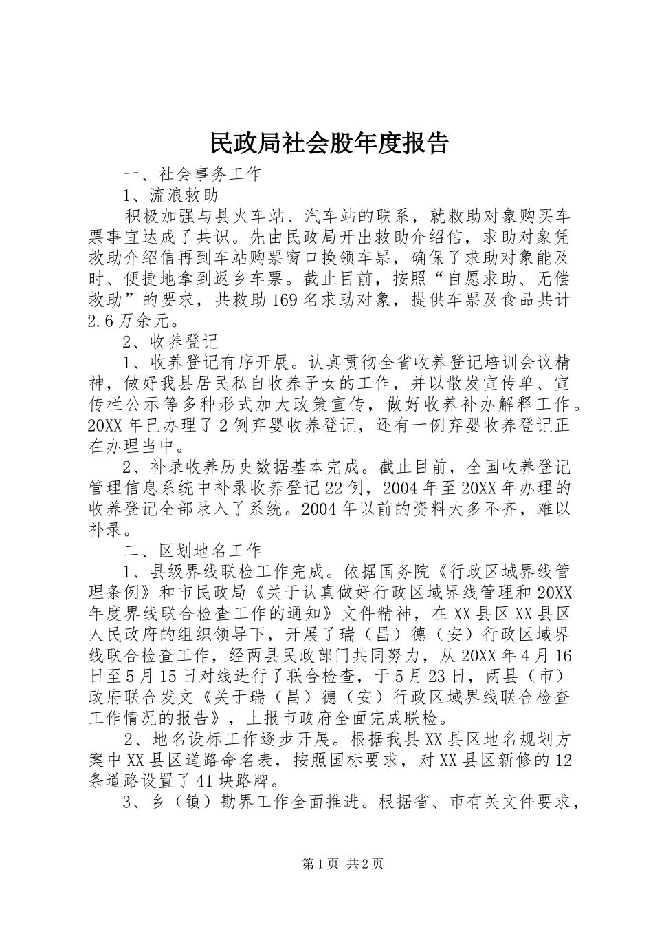2024年民政局社会股年度报告_第1页