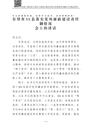 党风廉政建设责任制检查组领导讲话(范文)