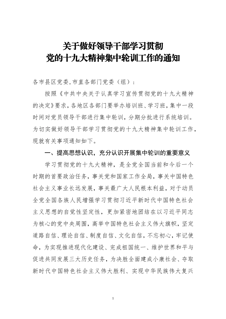 关于做好学习贯彻十九大精神轮训工作的通知范文_第1页