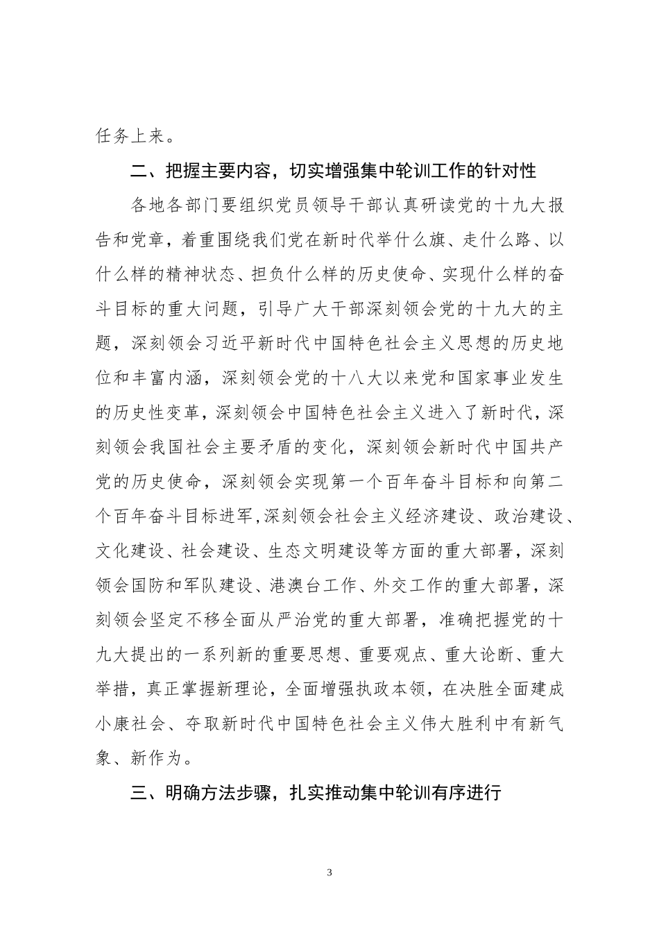 关于做好学习贯彻十九大精神轮训工作的通知范文_第3页