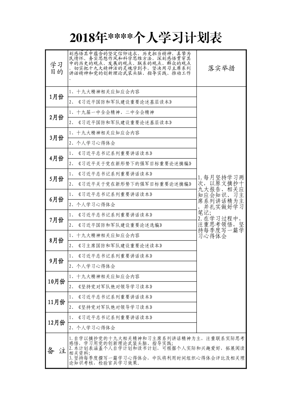 官兵个人学习计划表_第1页