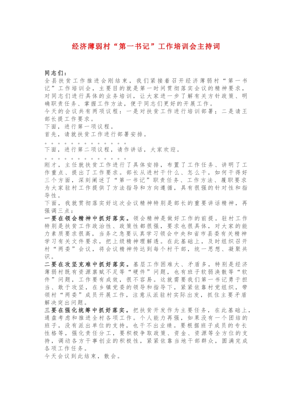 经济薄弱村“第一书记”工作培训会主持词_第1页