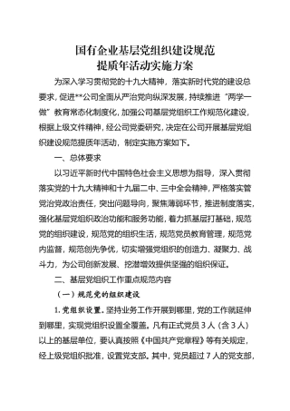 国有企业基层党组织建设规范提质年活动实施方案