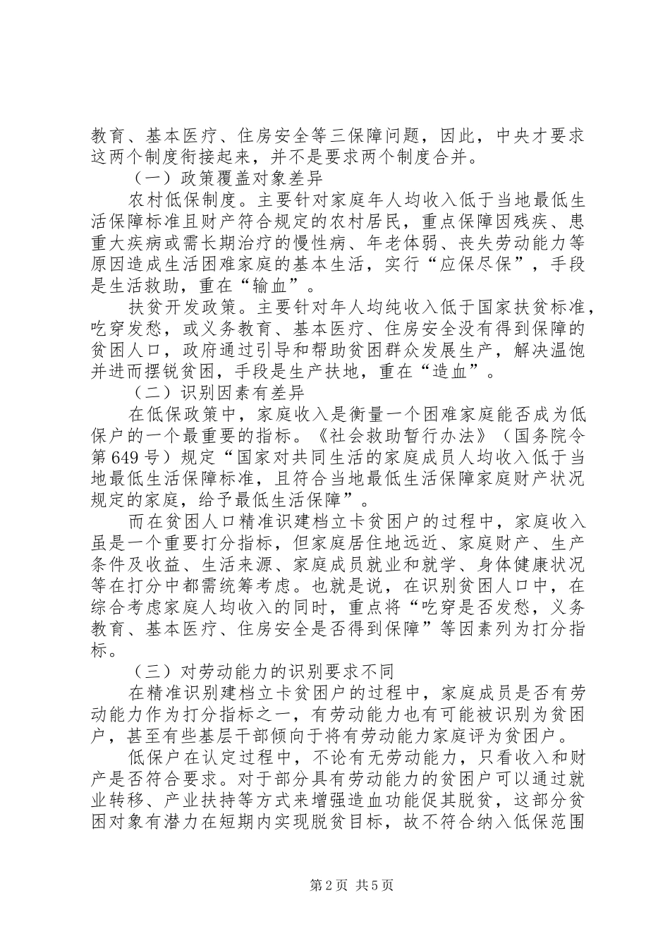 2024年民政局社会救助调研报告_第2页