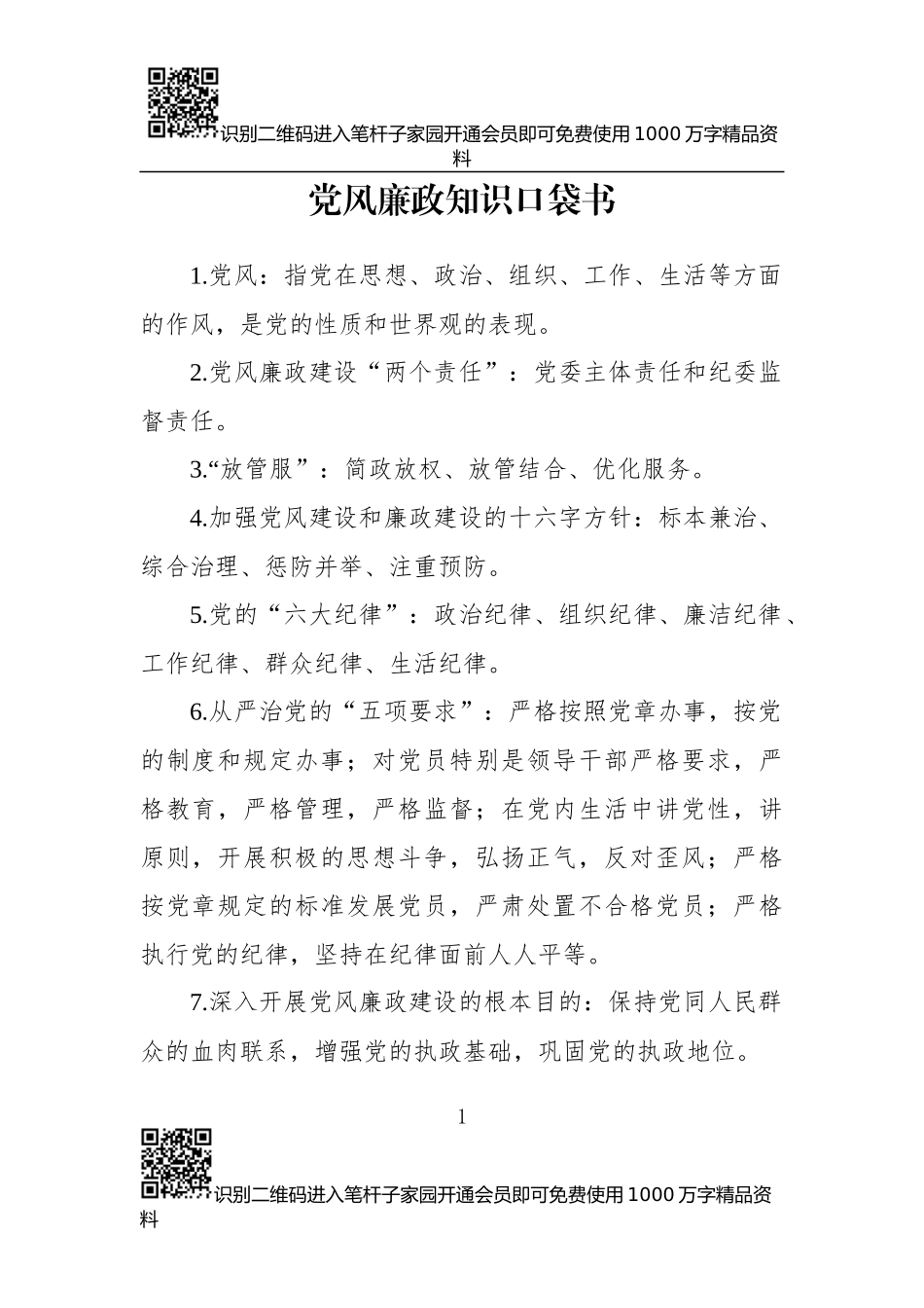 党风廉政知识口袋书_第1页