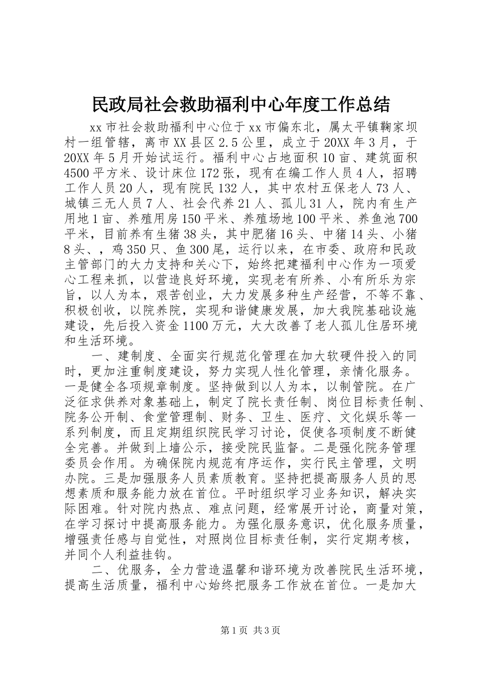 2024年民政局社会救助福利中心年度工作总结_第1页