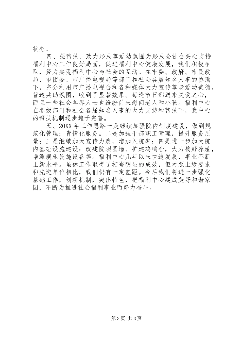 2024年民政局社会救助福利中心年度工作总结_第3页