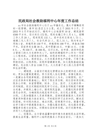 2024年民政局社会救助福利中心年度工作总结