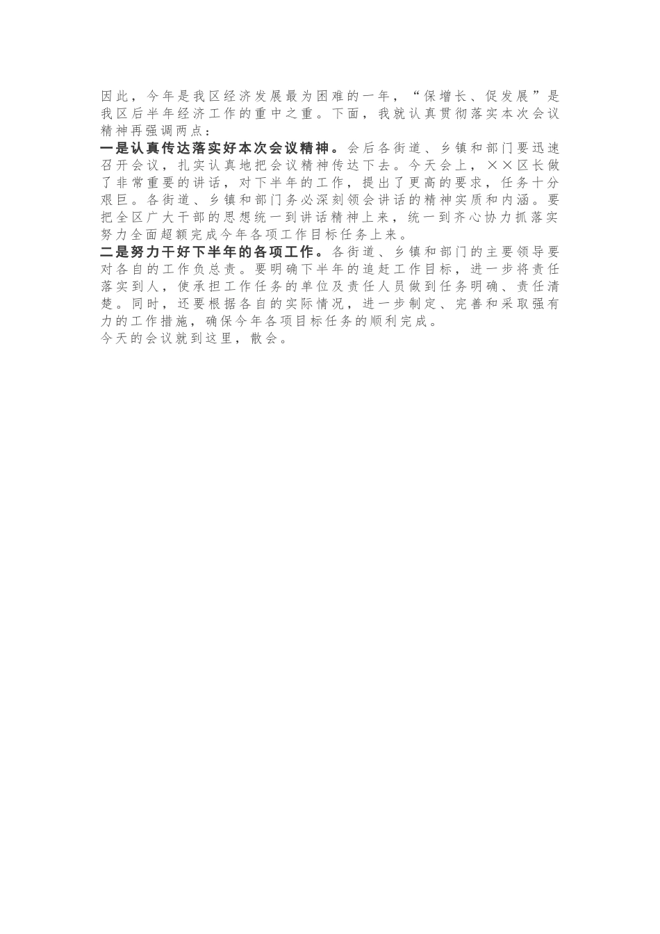 经济运行分析会主持词_第2页