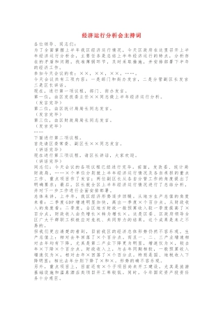 经济运行分析会主持词