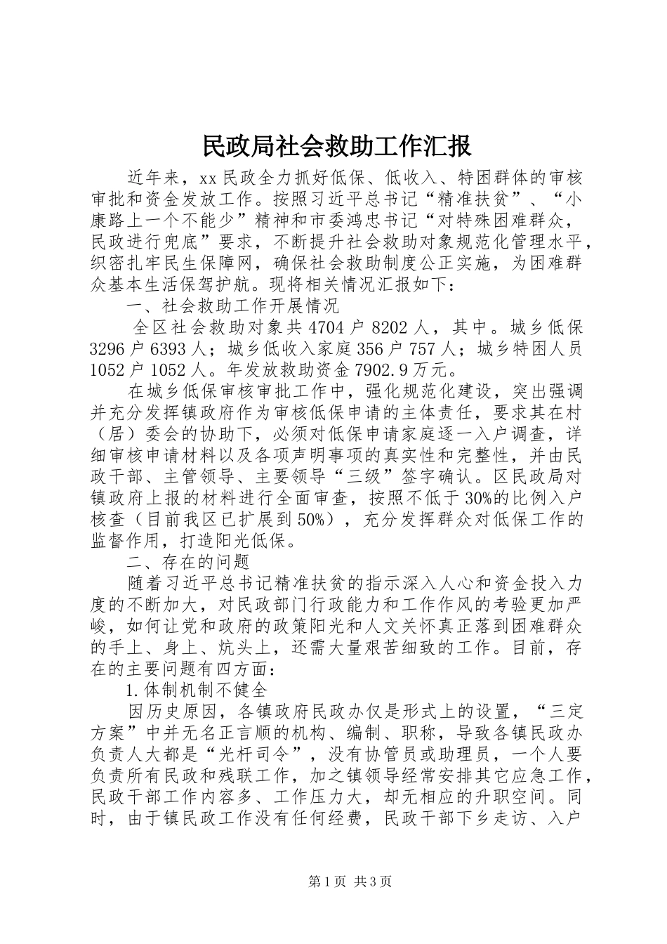 2024年民政局社会救助工作汇报_第1页