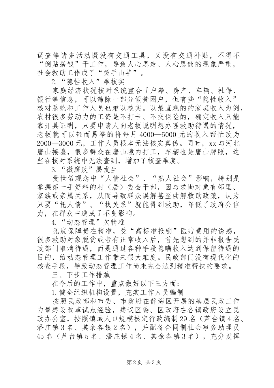 2024年民政局社会救助工作汇报_第2页