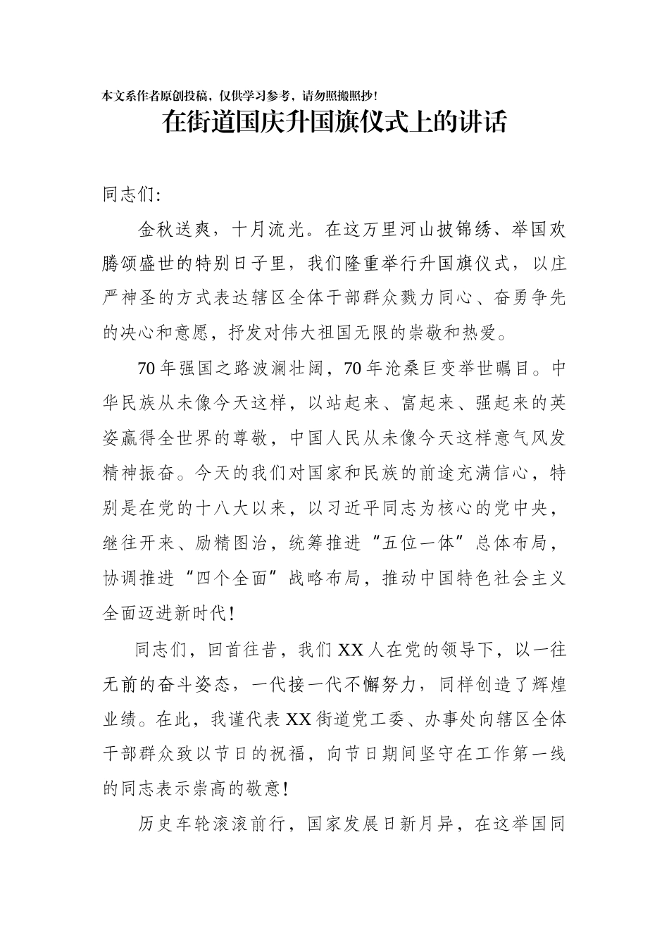 党工委书记在街道国庆升旗仪式上的讲话_第1页