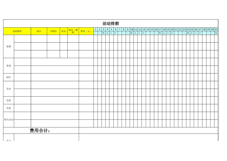 活动排期表 (2)_第1页
