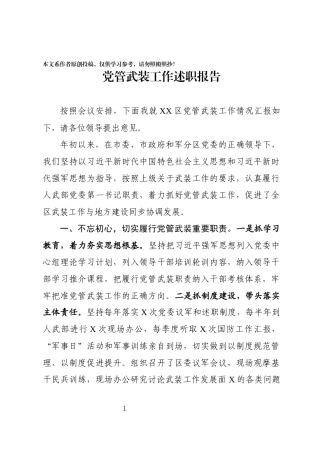 党管武装工作述职报告