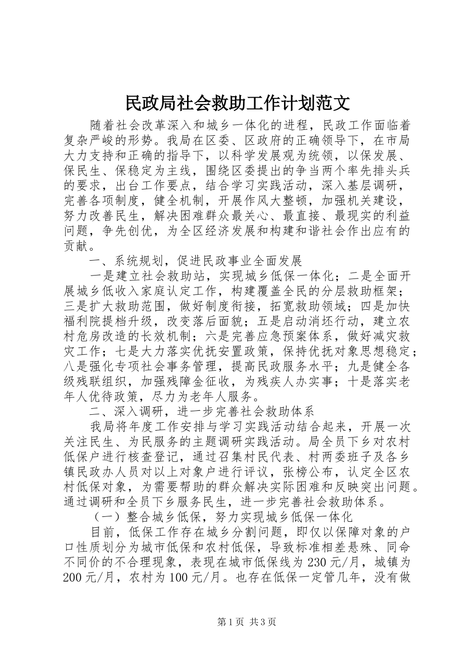 2024年民政局社会救助工作计划范文_第1页