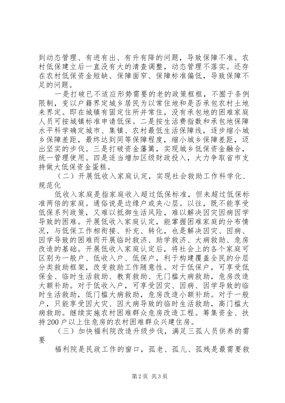 2024年民政局社会救助工作计划范文_第2页