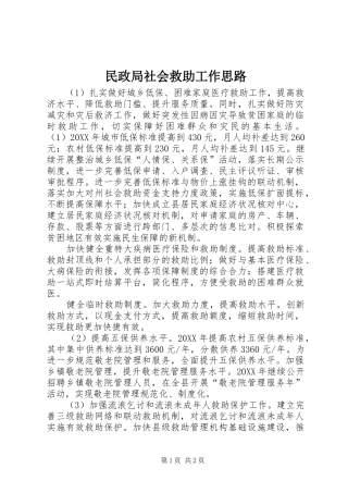 2024年民政局社会救助工作思路