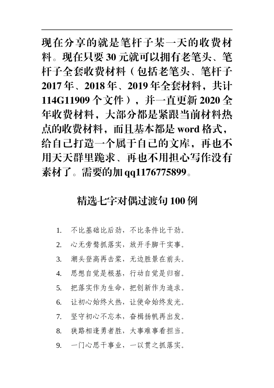 精选七字对偶过渡句100例_第1页