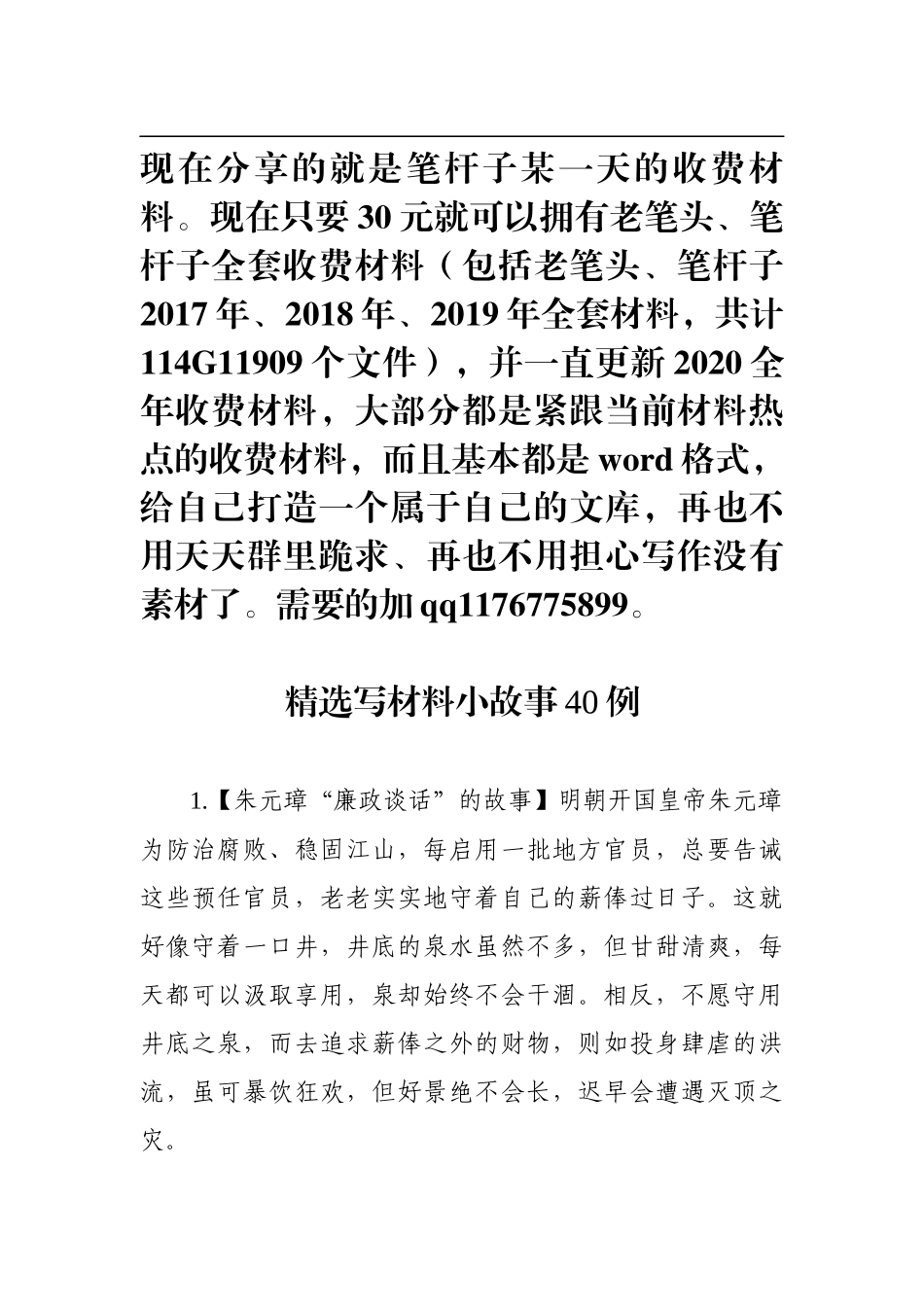 精选写材料历史小故事40例_第1页