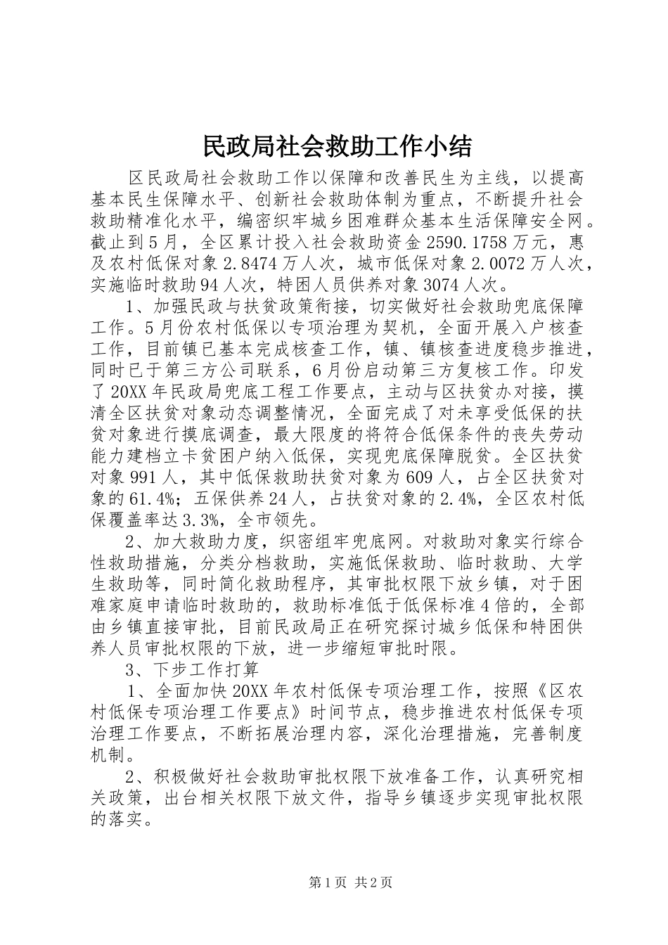 2024年民政局社会救助工作小结_第1页
