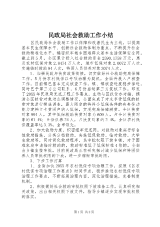 2024年民政局社会救助工作小结