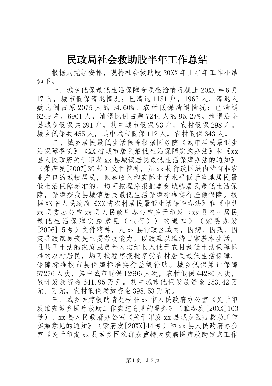 2024年民政局社会救助股半年工作总结_第1页