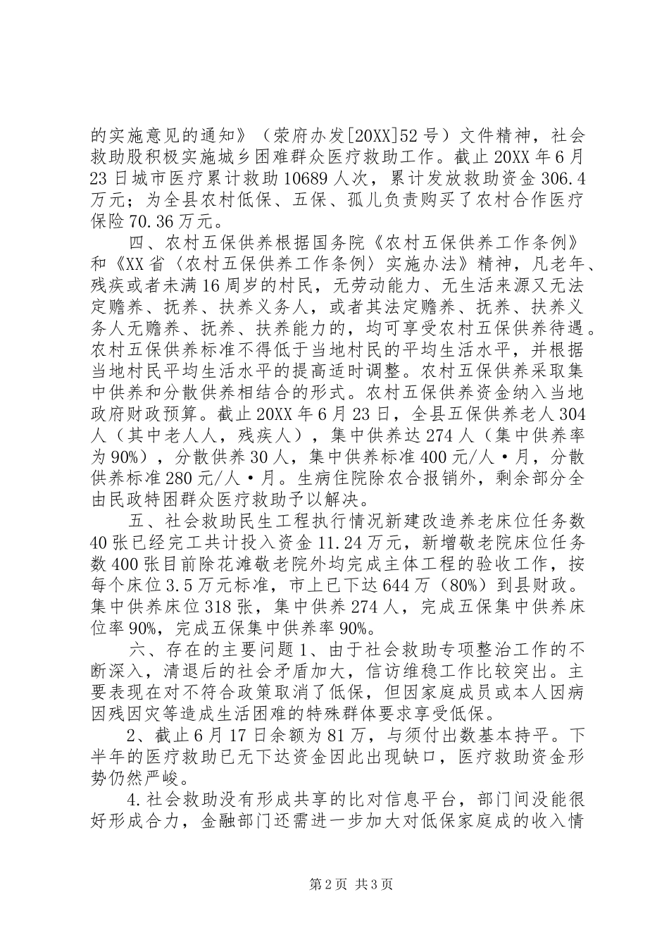 2024年民政局社会救助股半年工作总结_第2页