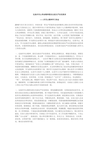 井冈山精神学习心得体会（范文1）