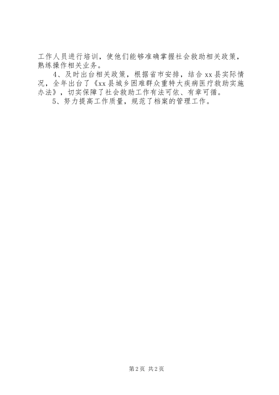 2024年民政局社会救助股年度工作总结_第2页