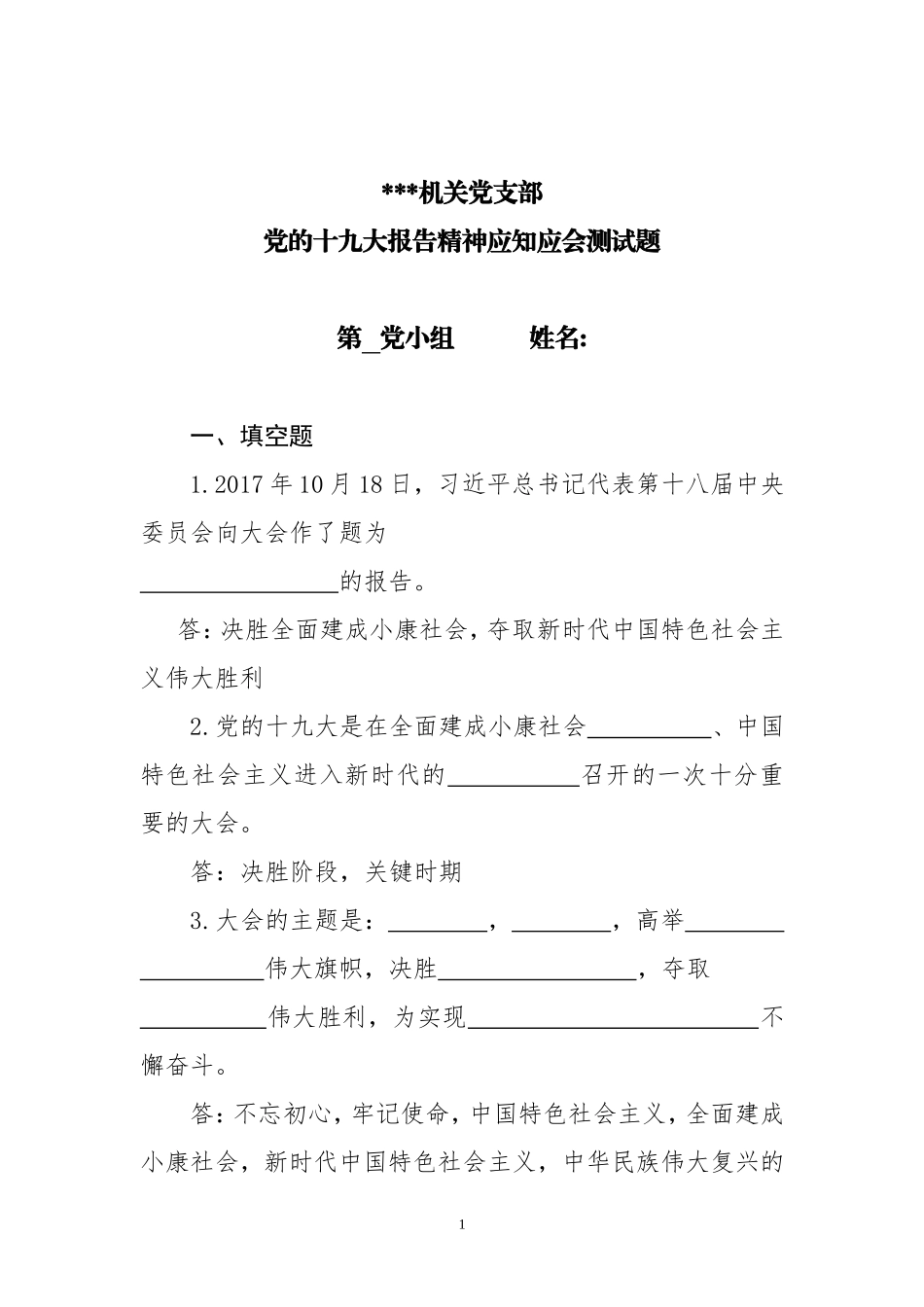 机关党支部党的十九大报告应知应会测试题_第1页
