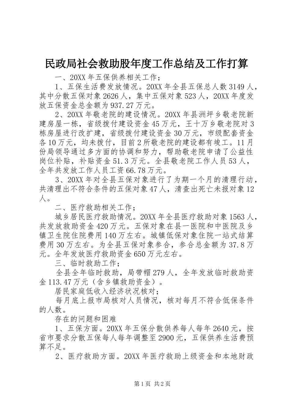 2024年民政局社会救助股年度工作总结及工作打算_第1页