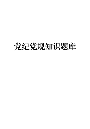 党纪党规知识题库（806题），应知应会！