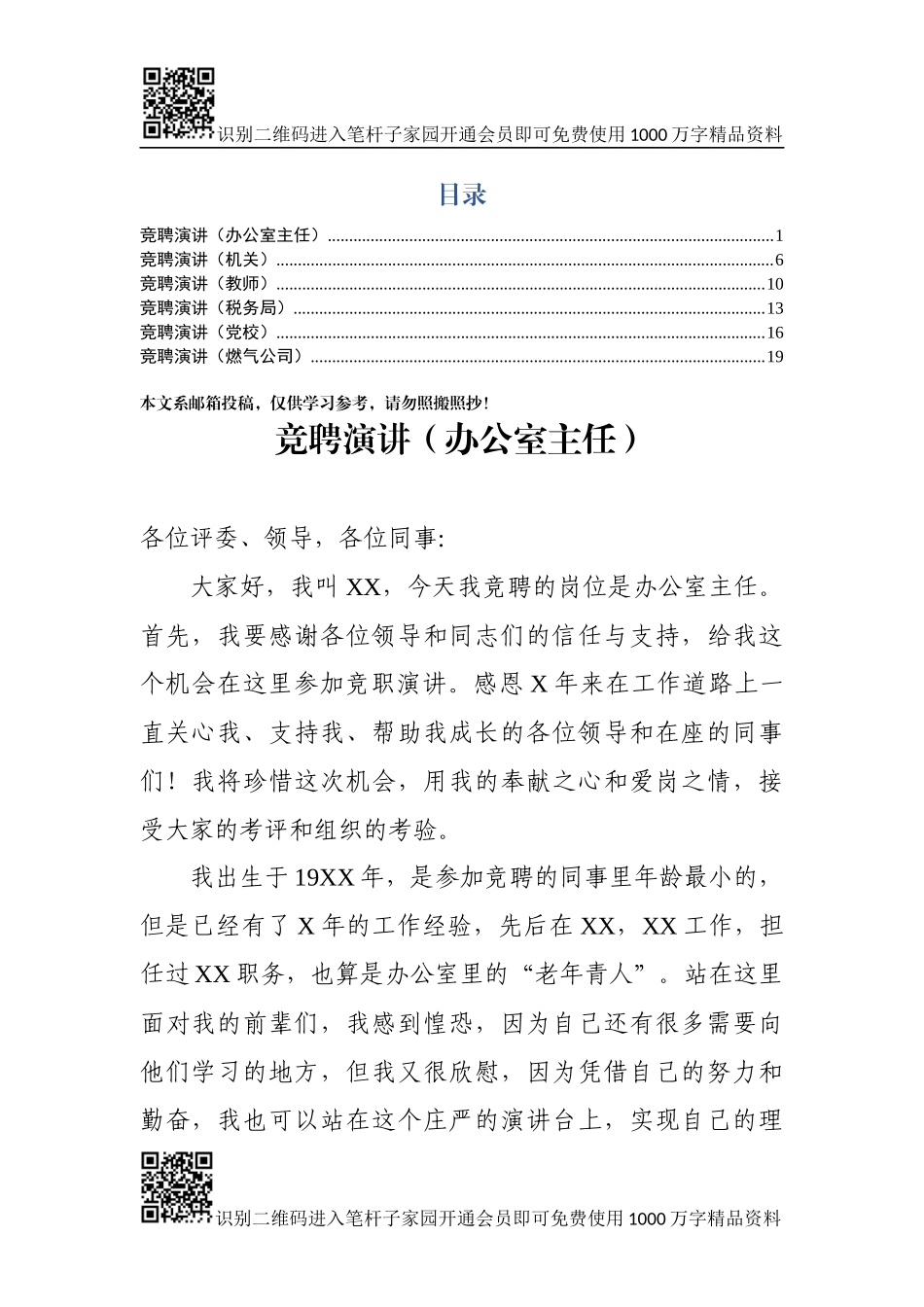 竞聘演讲稿（6个行业）_第1页