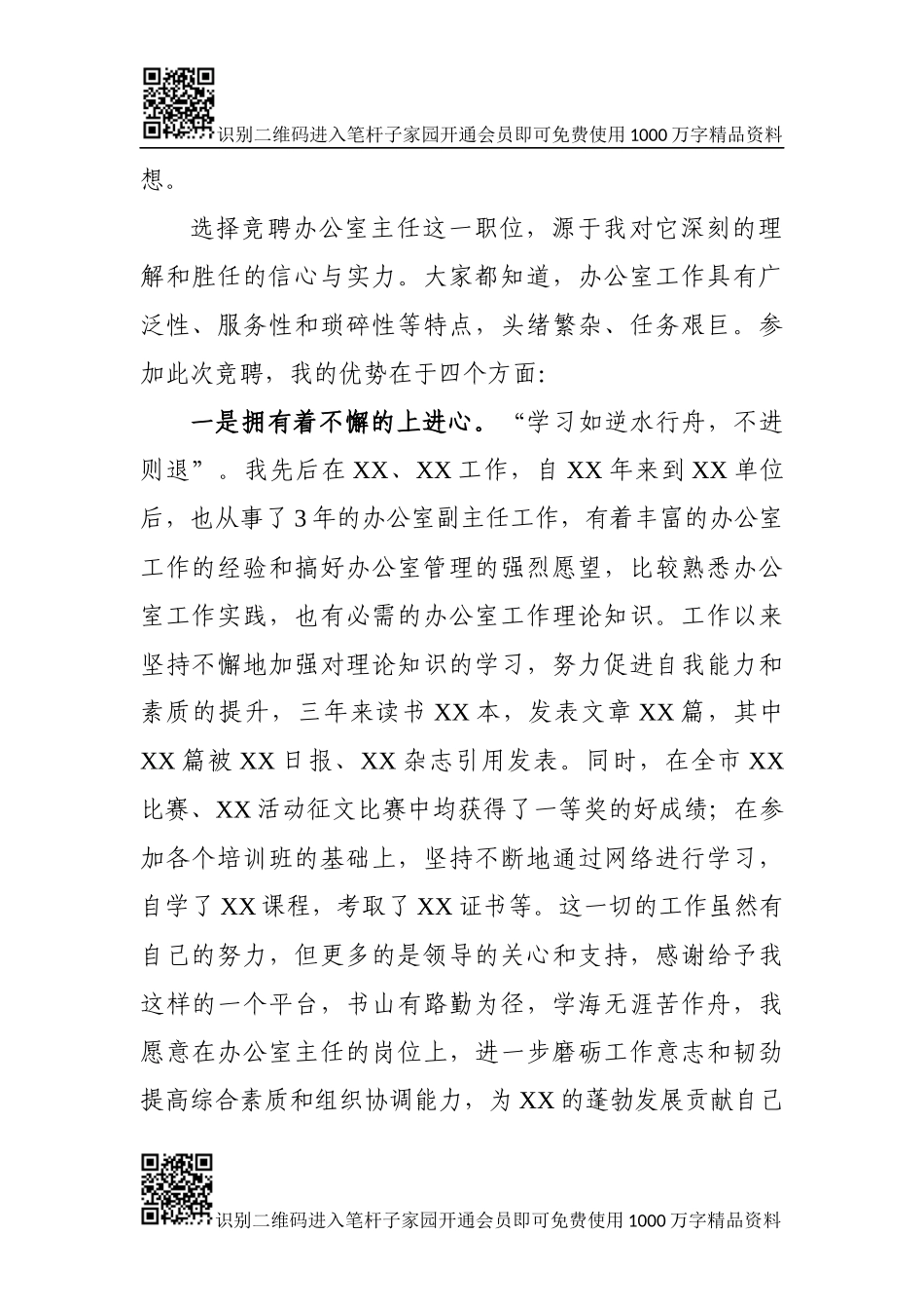 竞聘演讲稿（6个行业）_第2页