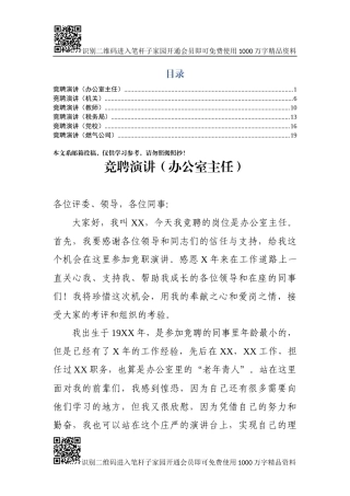 竞聘演讲稿（6个行业）