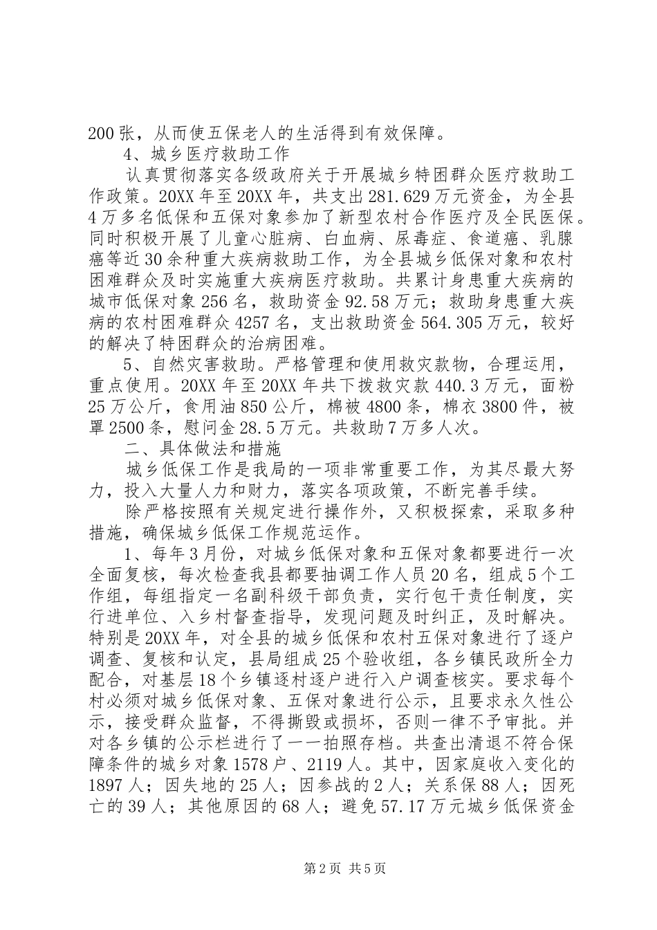 2024年民政局社会救助汇报材料_第2页