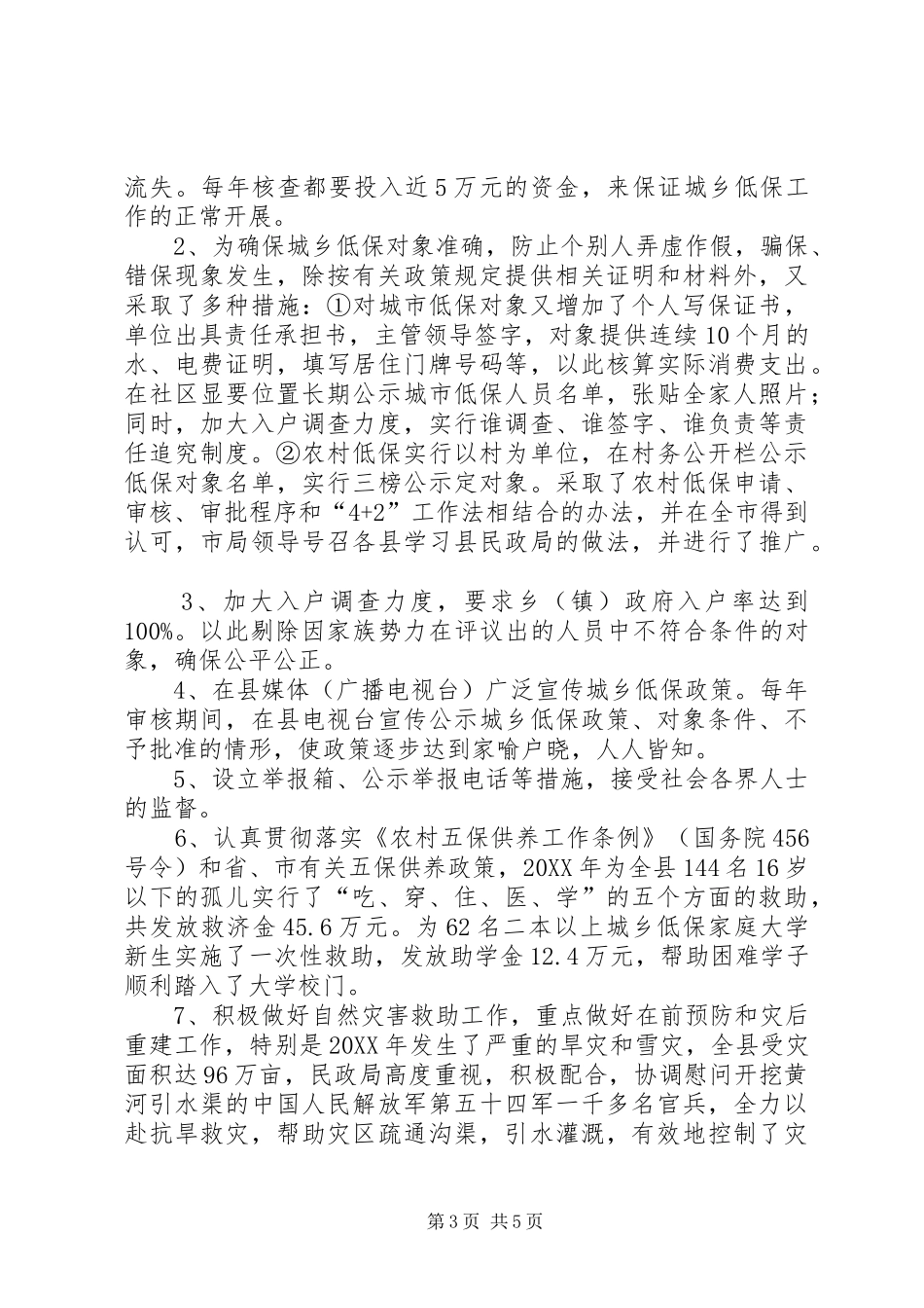 2024年民政局社会救助汇报材料_第3页