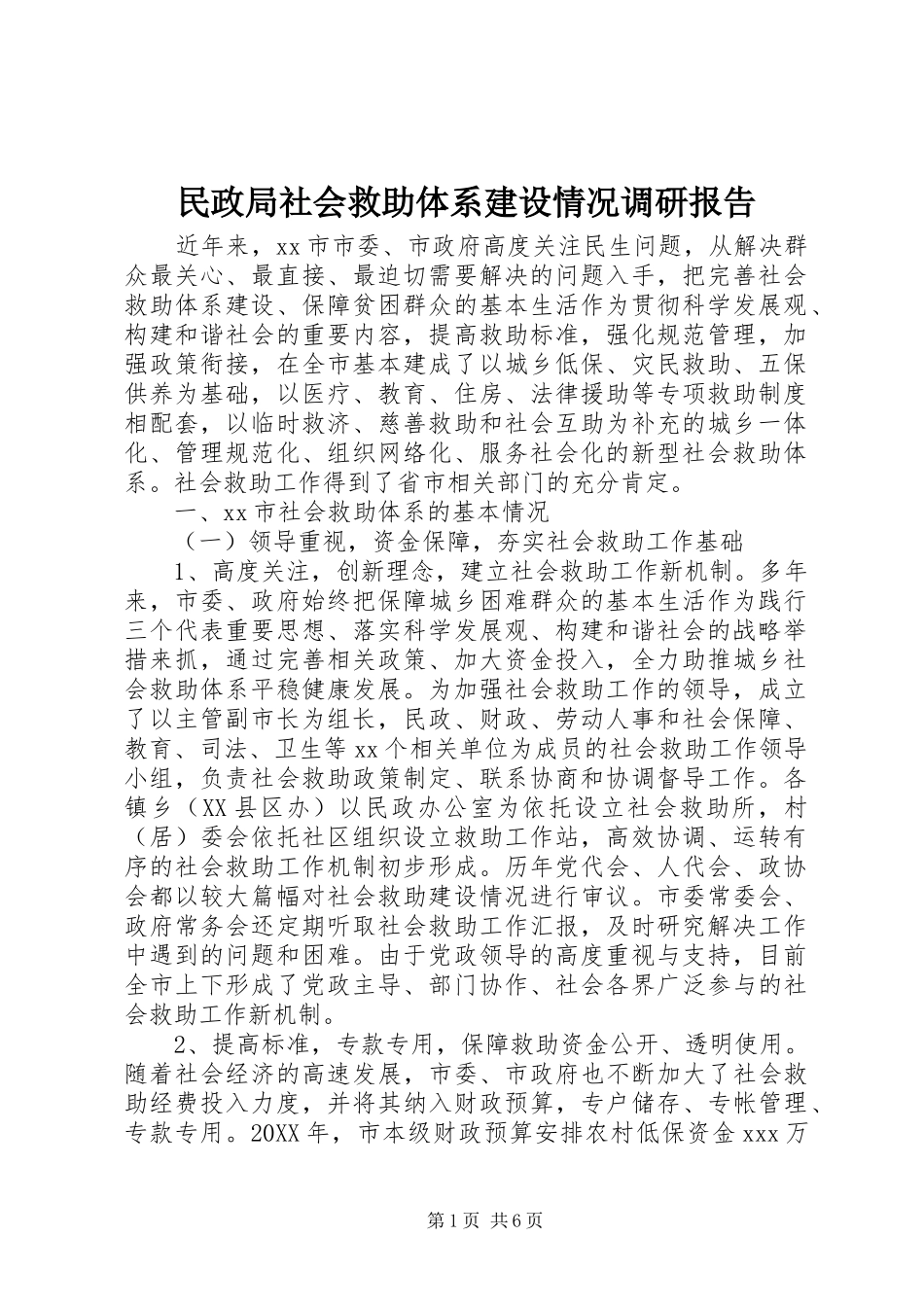 2024年民政局社会救助体系建设情况调研报告_第1页