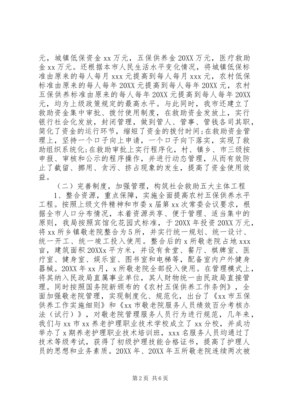 2024年民政局社会救助体系建设情况调研报告_第2页